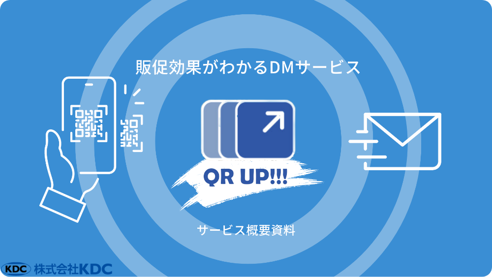 QR UP!!!のメリットがわかる資料