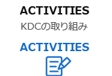 ACTIVITIES KDCの取り組み