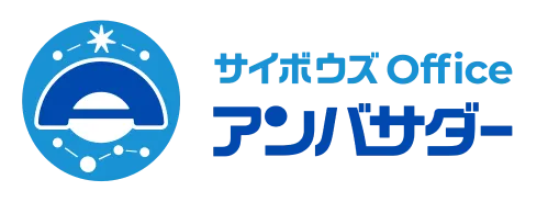 サイボウズOfficeアンバサダー
