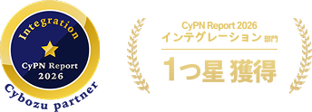 インテグレーション部門 一つ星獲得