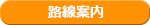 路線案内